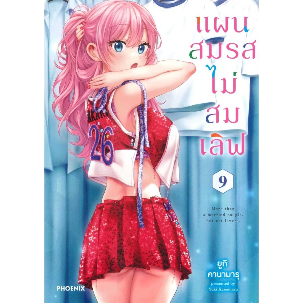 หนังสือ แผนสมรสไม่สมเลิฟ 9 (Mg) ผู้เขียน: ยูกิ คานามารุ สำนักพิมพ์: PHOENIX-ฟีนิกซ์