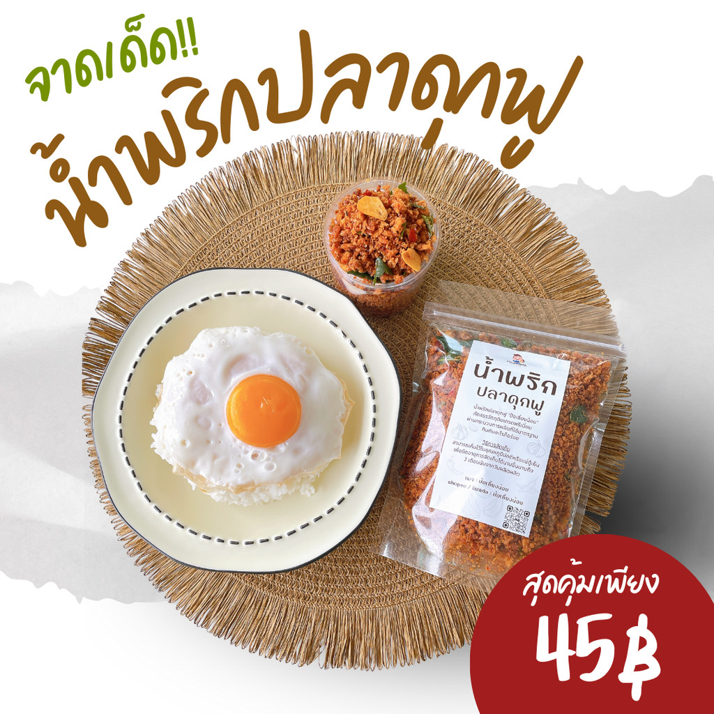 น้ำพริกปลาดุกฟูผัดขิง ปลาดุกฟู อร่อยครบรส เครื่องเทศเน้นๆ