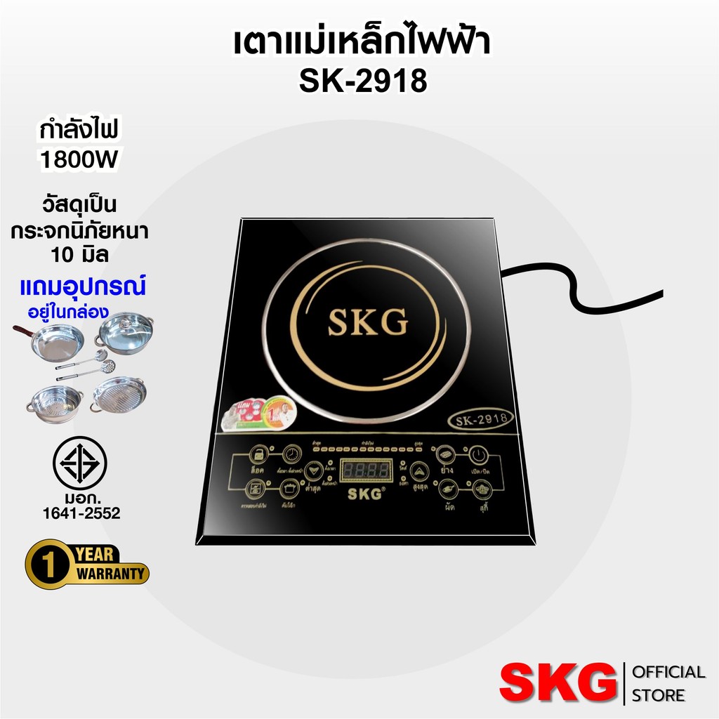 SKG เตาแม่เหล็กไฟฟ้า 1800W รุ่น SK-2918 (สีดำ) (ในกล่อง เซทหม้ออเนกประสงค์ 4 แบบ)
