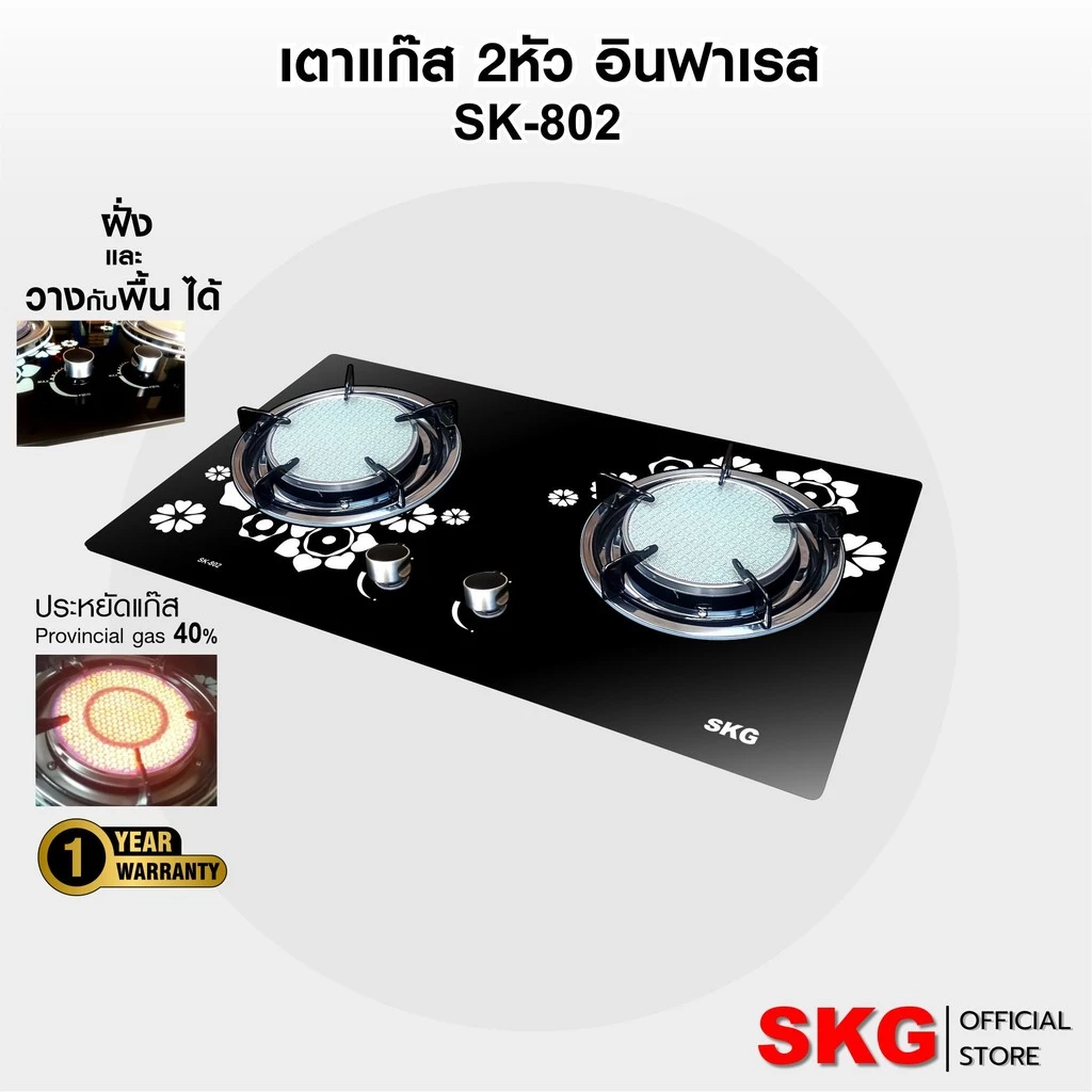 SKG เตาแก๊ส อินฟาเรส 2 หัว รุ่น SK-802 (สีดำ) วางพื้น หรือ ฝั่ง ก็ได้