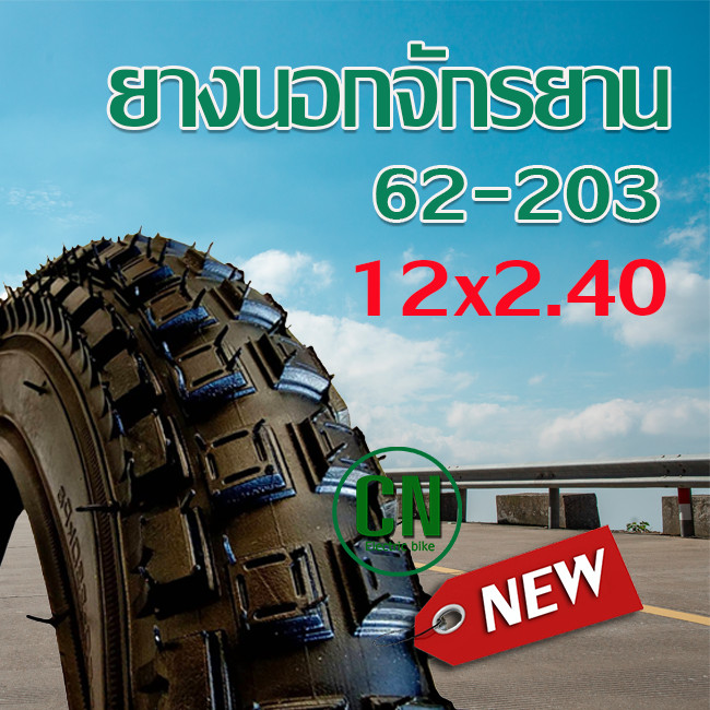 ยางนอกจักรยาน  12 x 2.40 ยางในจักรยาน ยางนอกจักรยานเด็ก  12 นิ้ว พร้อมส่งสินค้า