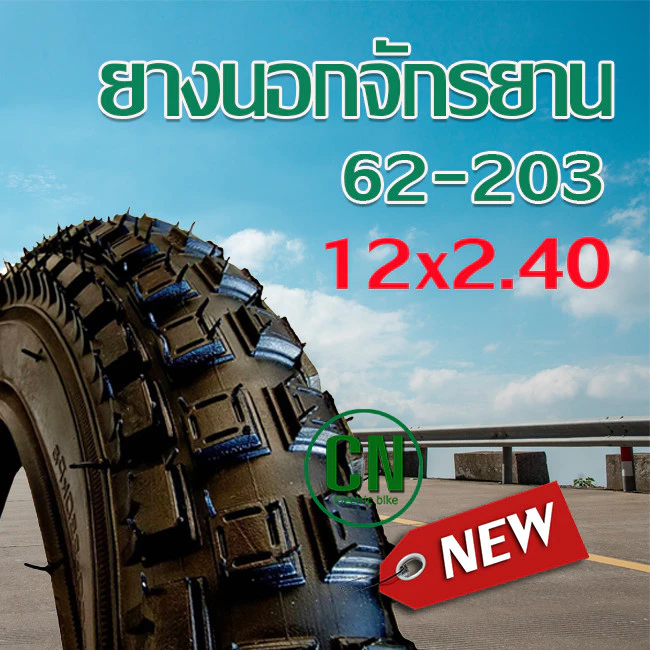 ยางนอกจักรยาน 12 x 2.40 ยางในจักรยาน ยางนอกจักรยานเด็ก 12 นิ้ว พร้อมส่งสินค้า