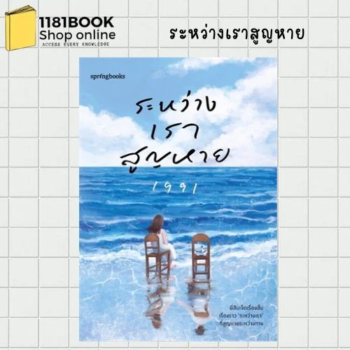 พร้อมส่ง ระหว่างเราสูญหาย ผู้เขียน: เพจ1991  สำนักพิมพ์: Springbooks