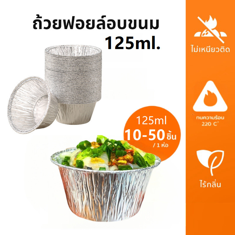ถ้วยฟอยล์อบขนม 125 มล. แบบเเพ็ค 10/20/30/50 ชิ้น เกรดอาหาร ทนความร้อน สําหรับทําขนมหวาน เบเกอรี่