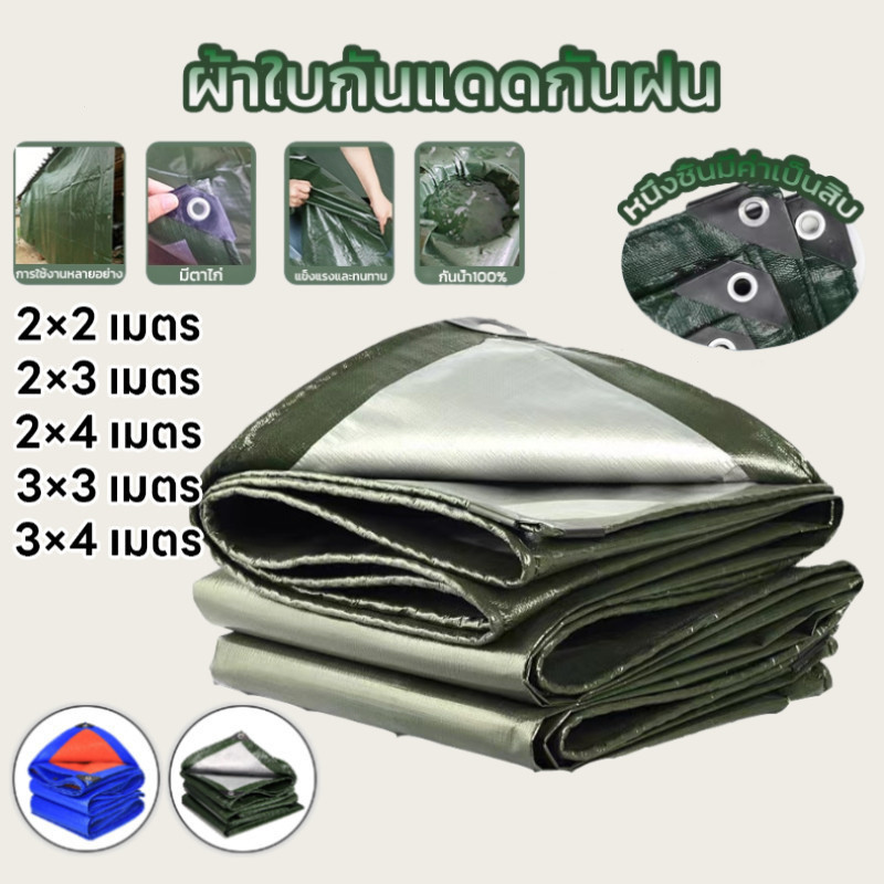 ผ้าใบกันแดดกันฝน แบบหนา อย่างดี มีตาไก่ วัสดุPE เกรดA เคลือบกันน้ำสองด้าน อเนกประสงค์ คลุมรถได้ ขนาด2X3-4X5 เมตร