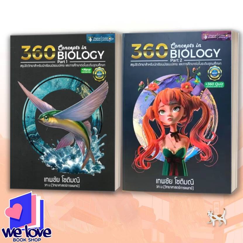 หนังสือ 360 CONCEPTS IN BIOLOGY PART1 ,360 CONCEPTS IN BIOLOGY PART 2 (สรุปชีววิทยาสำหรับนักเรียน ม.