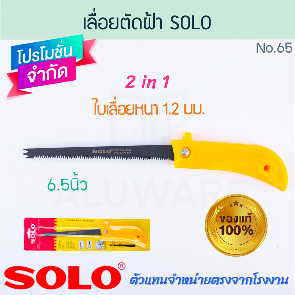 เลื่อยตัดฝ้า 2in1 6.5นิ้ว SOLO แท้! NO.65 เลื่อยมือ เลื่อยฝ้า เลื่อยพร้อมใบ ใบเลื่อย เจาะฝ้า ฝ้า เลื่อย ALUWARE AW284
