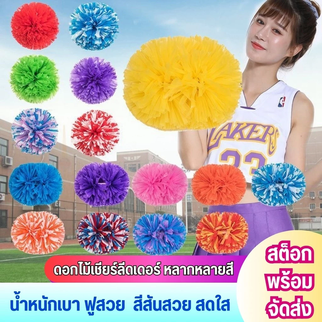 ดอกไม้เชียร์ลีดเดอร์ ด้ามจับขนาดใหญ่ ดอกไม้เคลือบ งานกีฬา สันทนาการ สร้างสีสัน กิจกรรมต่างๆ - พร้อมส่ง จากไทย