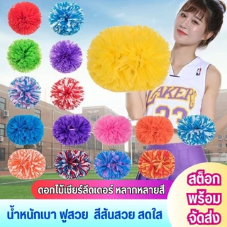 ดอกไม้เชียร์ลีดเดอร์ ด้ามจับขนาดใหญ่ ดอกไม้เคลือบ งานกีฬา สันทนาการ สร้างสีสัน กิจกรรมต่างๆ - พร้อมส่ง จากไทย