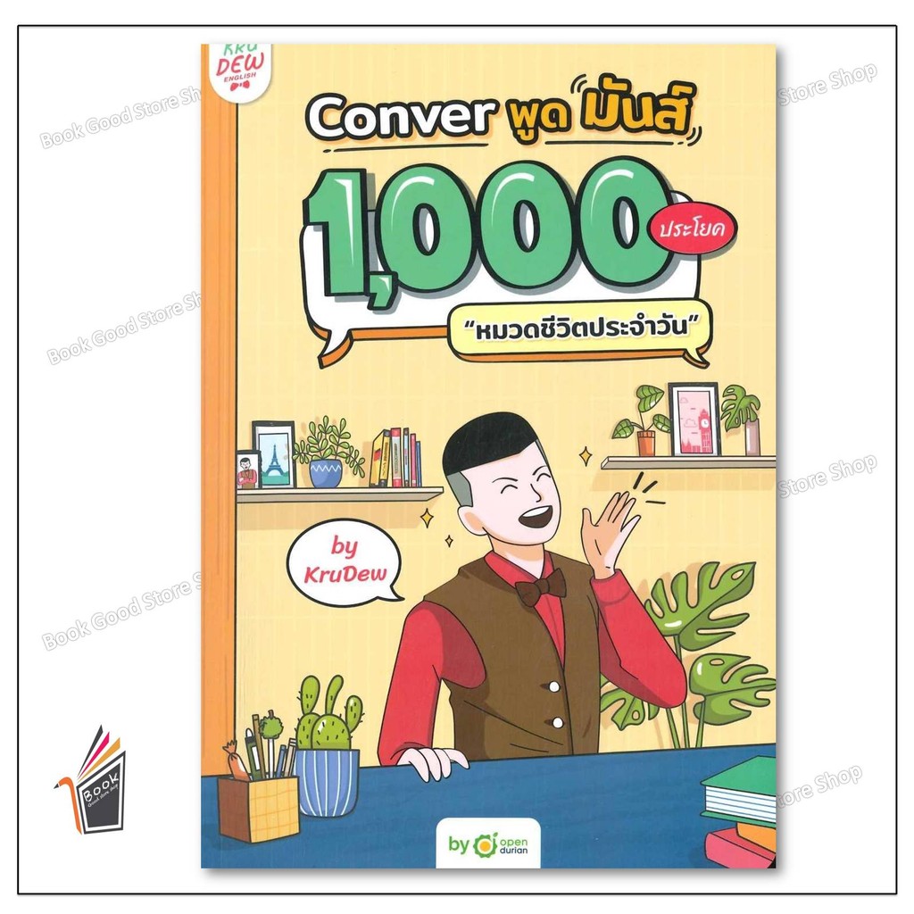 หนังสือ Conver พูดมันส์ 1,000 ประโยคหมวดชีวิต #บจ.โอเพ่นดูเรียน # ครูดิว OpenDurian