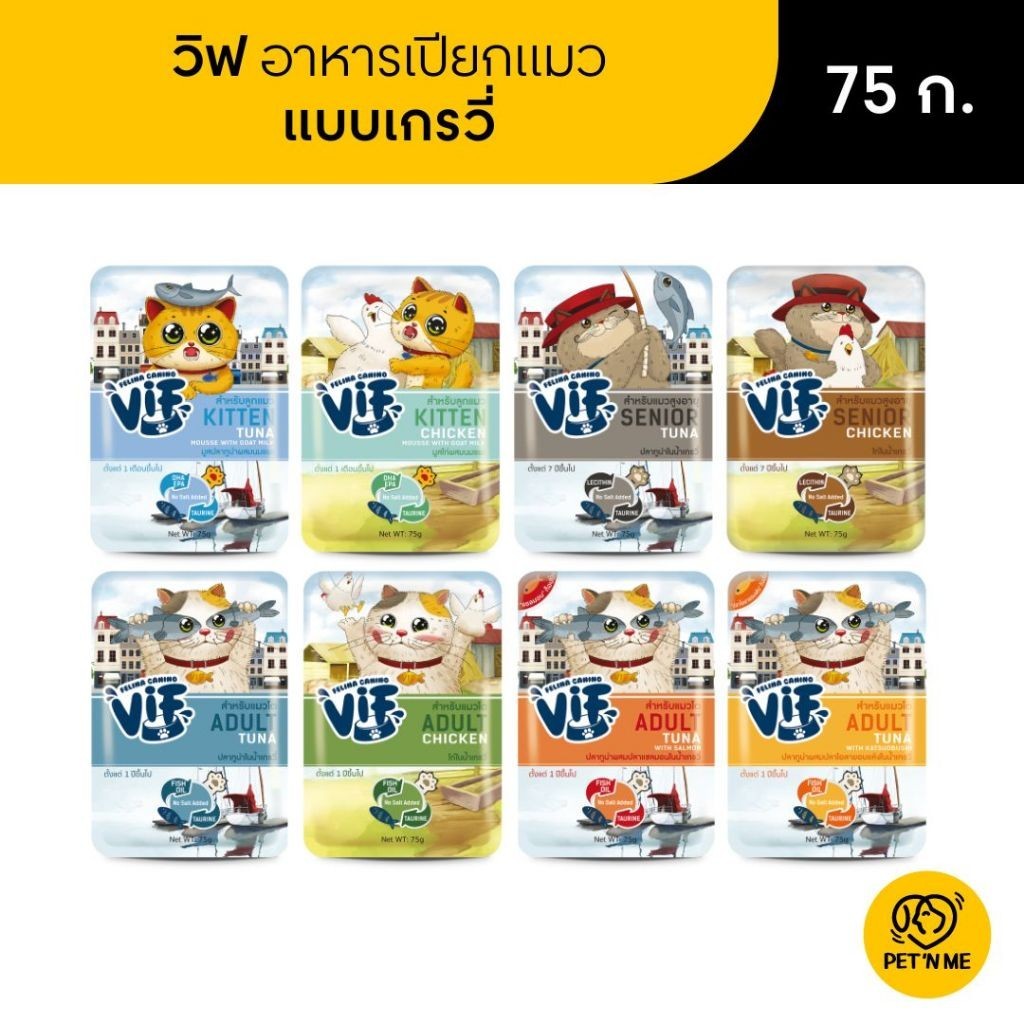 ViF เฟลินา คานิโน วิฟ อาหารเปียก ในน้ำเกรวี่ สำหรับแมว 75 g