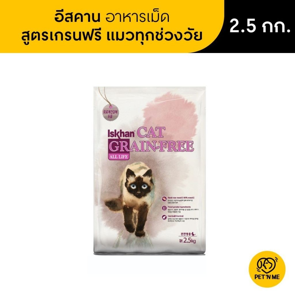 Iskhan อีสคาน อาหารเม็ด สำหรับแมวทุกช่วงวัย สูตรเกรนฟรี 2.5 kg