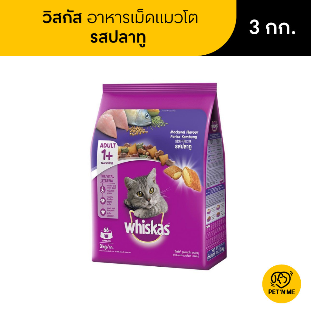 Whiskas วิสกัส อาหารเม็ด สำหรับแมวโต รสปลาทู 3 kg