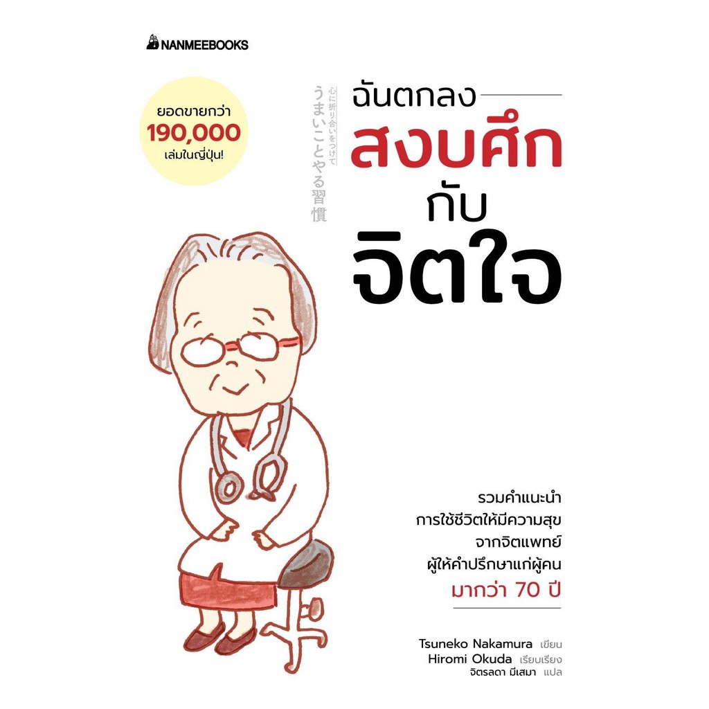 [พร้อมส่ง]ฉันตกลงสงบศึกกับจิตใจ/ผู้เขียน: Tsuneko Nakamura/สำนักพิมพ์: นานมีบุ๊คส์