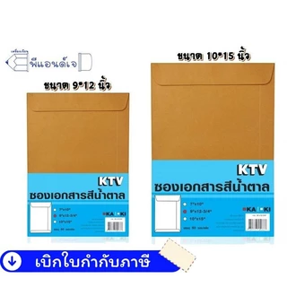 KTV ซองน้ำตาล ใส่เอกสาร ส่งไปรษณีย์ ซองเอกสารเนื้อ KA 125 แกรม ( 1 มัดจำนวน 50 ซอง)