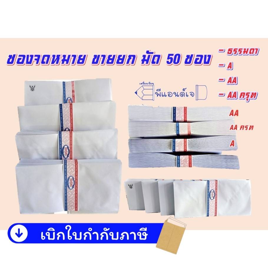 ซอง (1มัด) ซองจดหมาย ซองขาว 222 (9/125) ฝาสามเหลี่ยม  (50ซอง/มัด)