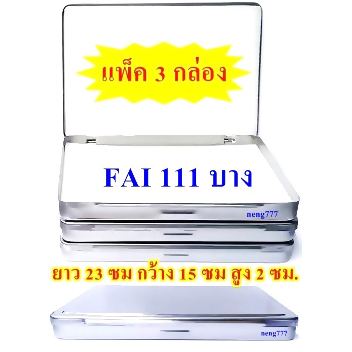 แพ็ค 3 กล่อง FAI 111 หนา กล่องสแตนเลสใส่พระเครื่อง ขนาด ยาว 23 ซมกว้าง 15 ซมสูง 2.8 ซม.