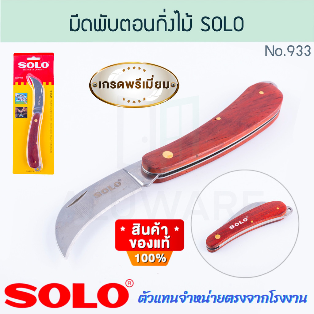 มีดพับตอนกิ่งไม้ SOLO แท้ No.933 KNIFE มีดพับ มีดพก มีดตอนกิ่ง มีดตอน มีดแต่งกิ่ง มีดตัดกิ่งไม้ มีด มีดตัด ALUWARE AW297
