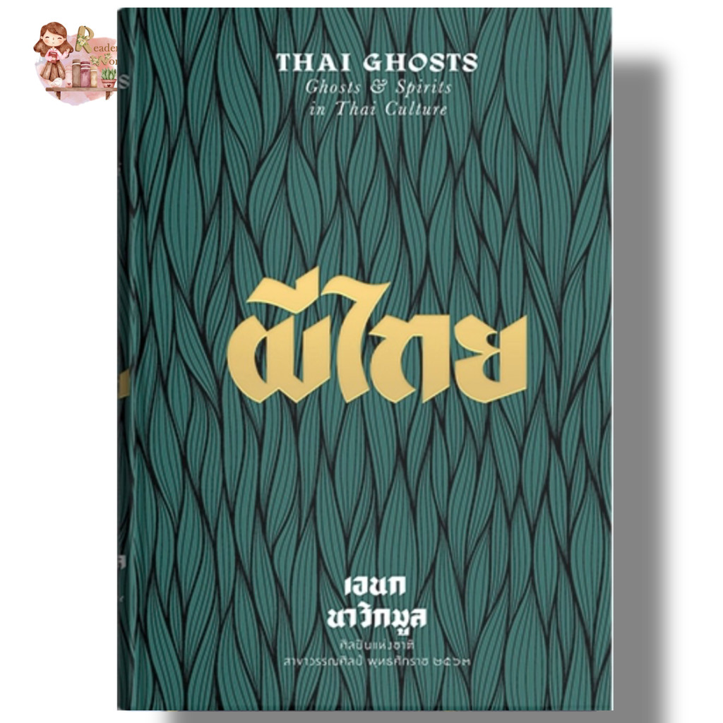 หนังสือ พร้อมส่ง ผีไทย Thai Ghost : Ghost & Spirit in Thai Culture ผู้เขียน: เอนก นาวิกมูล สำนักพิมพ์: แสงดาว สารคดี
