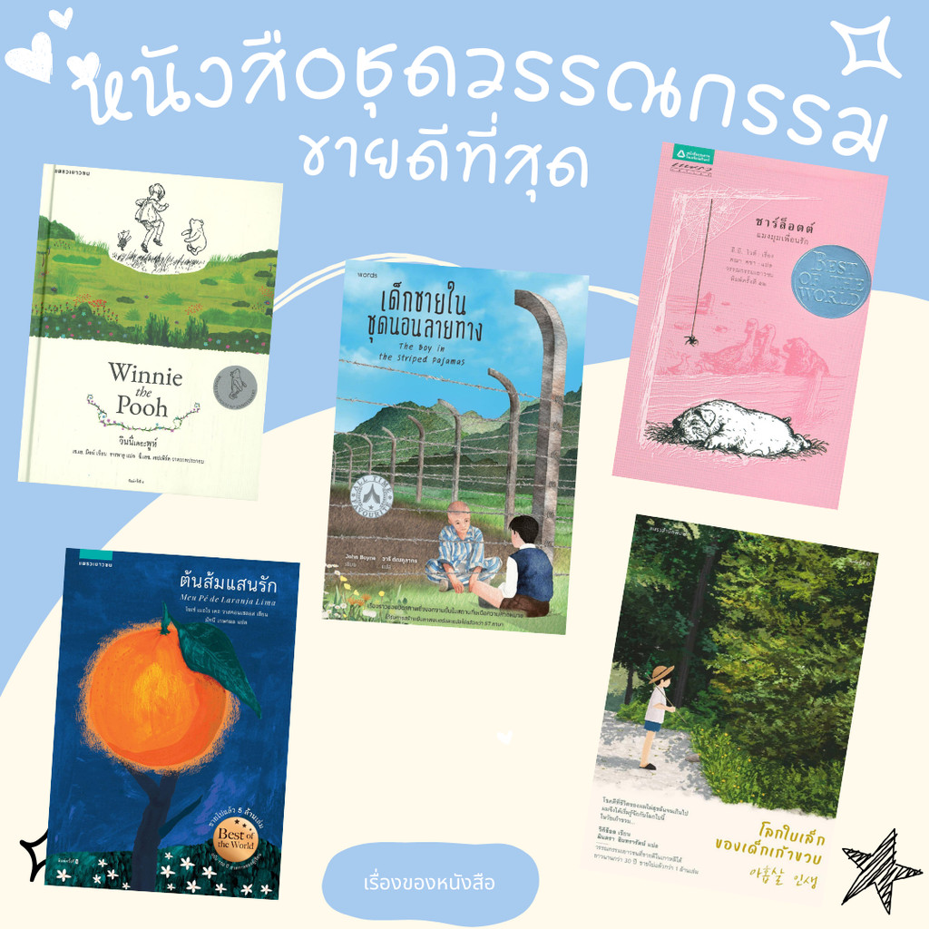 (พร้อมส่ง) หนังสือ  ชาร์ล็อตต์ แมงมุมเพื่อนรัก วินนีเดอะพูห์ (ใหม่/ฉบับปกแข็ง) ต้นส้มแสนรัก  เด็กชายในชุดนอนลายทาง