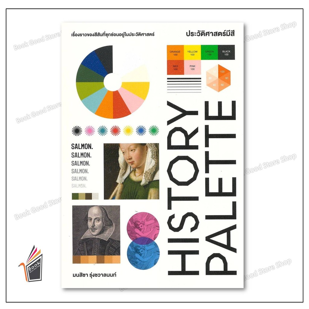 หนังสือ HISTORY PALETTE ประวัติศาสตร์มีสี ผู้เขียน: มนสิชา  สำนักพิมพ์: แซลมอน/SALMON