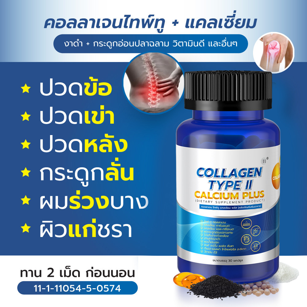 ปวดข้อ ปวดเข่า กระดูกพรุน เข่าเสื่อม คอลลาเจนไทพ์ทู+แคลเซียม คอลลาเจนกระดูก  แคลเซี่ยมกระดูก CollagenII Calcium