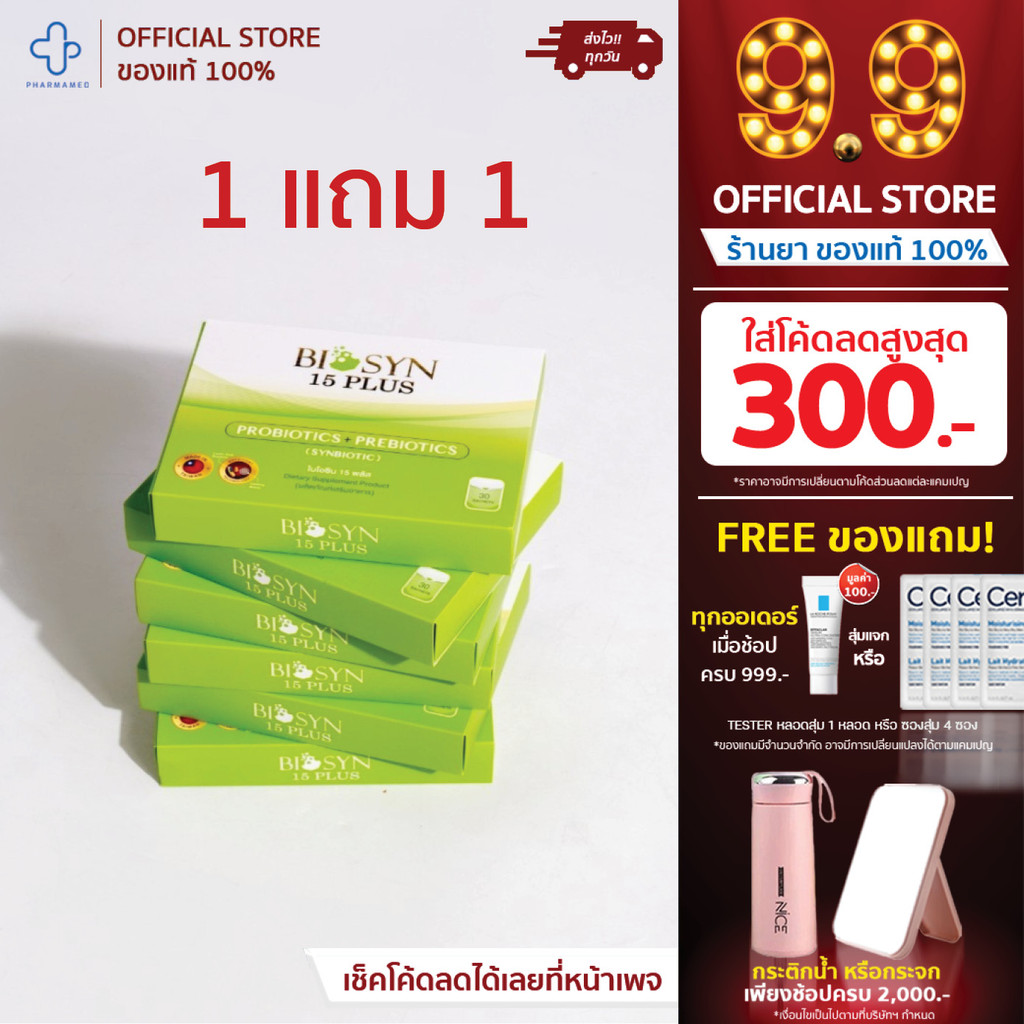 [1 แถม 1] Biosyn 15 plus probiotics + prebiotics โปรไบโอติก ไบโอซิน 15 พลัส 30ซอง