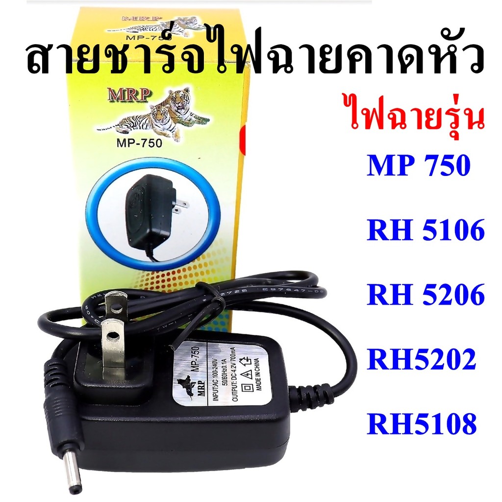 สายชาร์จไฟฉายคาดหัว รุ่น RH5106 ,RH 5202 , RH5206 RH5108 MP7500ชาร์จเร็ว ชาร์จไว พร้อมส่ง