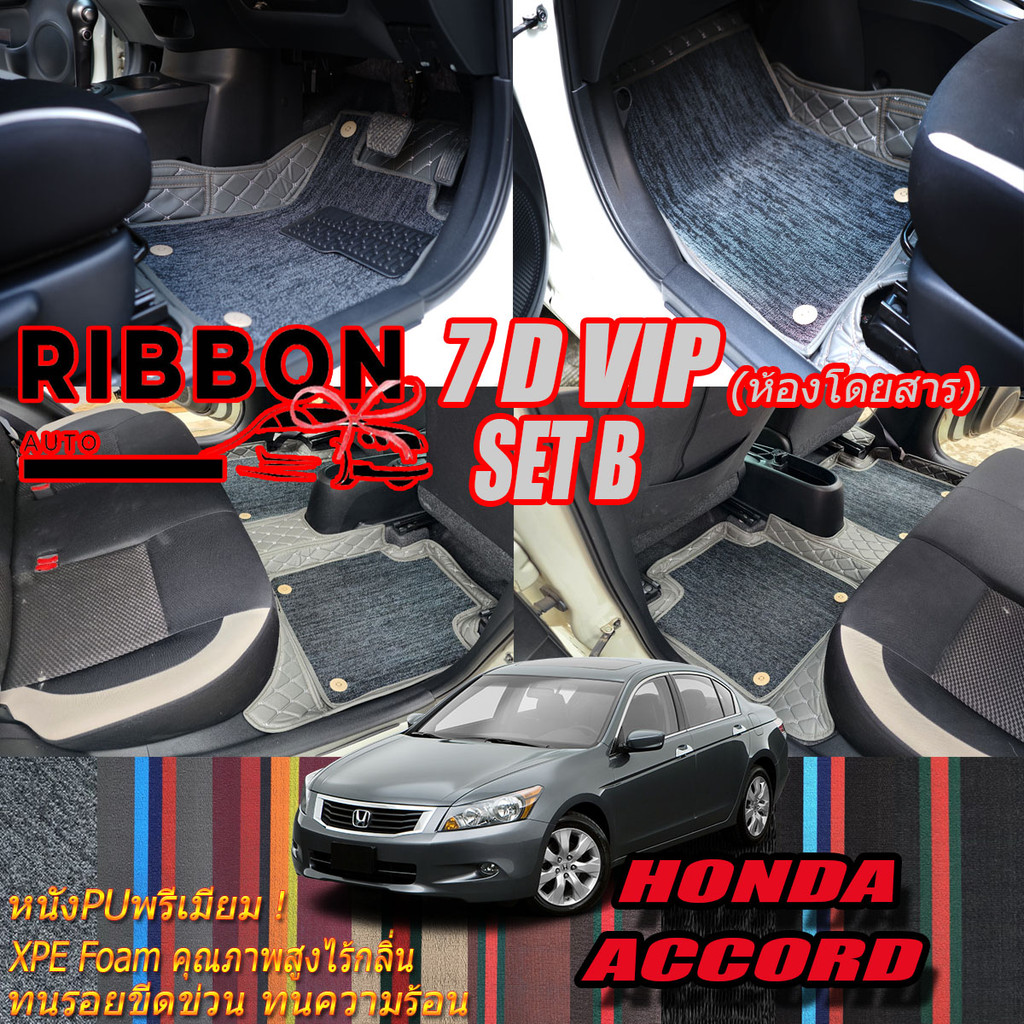 Honda Accord G8 2007-2013 Set B (เฉพาะห้องโดยสาร 2แถว) พรมรถยนต์ Accord G8 พรม7D VIP Ribbon Auto
