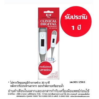 ปรอทวัดอุณหภูมิดิจิตอล ปรอทวัดไข้ SOS ปลายอ่อน - แข็ง Digital Thermometer 1 ชิ้น