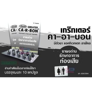 CA-R-BON คาร์-อา-บอน ยาคาร์บอน ผงถ่าน คาร์บอน Carbon รักษาอา…