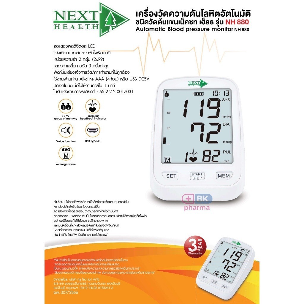 เครื่องวัดความดัน ต้นแขน Next Health NH-880 / NH-881 วัดความดัน มีเสียงพูดไทย รับประกัน 3 ปี 1 ชุด ท