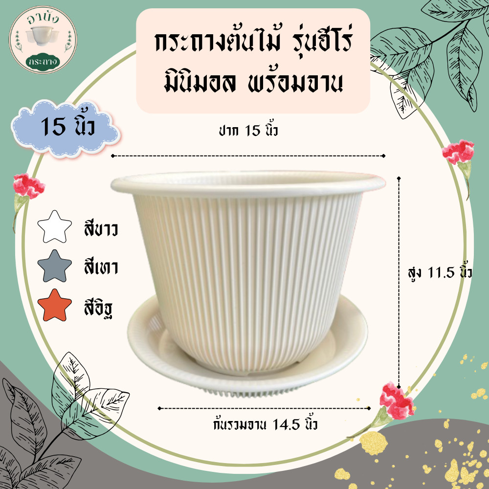 กระถางต้นไม้ รุ่นฮีโร่ กระถางมินิมอล เนื้อหนา แข็งแรง พร้อมจาน ขนาด 15 นิ้ว
