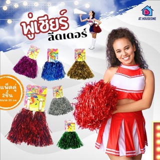 พู่กีฬาสี พู่เชียร์กีฬา เชียร์หลีดเดอร์ พร้อมส่ง สามารถเก็บเ…
