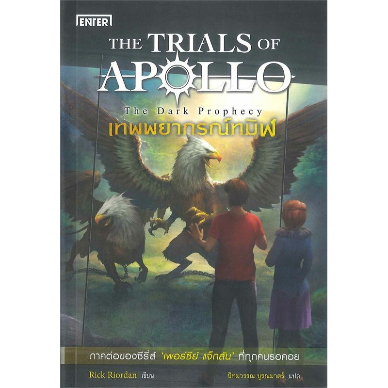 หนังสือ เทพพยากรณ์ทมิฬ ชุดTHE TRIALS OF APOLLO , หอคอยแห่งเนโร ชุดTHE TRIALS OF APOLLO #เอ็นเธอร์บุ๊
