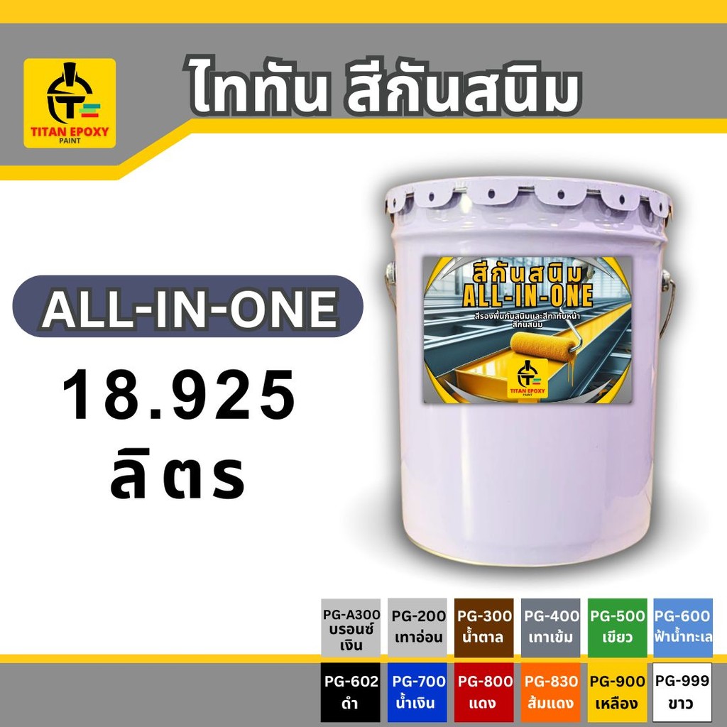 ไททัน สีกันสนิม All-in-one18.925ลิตร สีรองพื้นกันสนิมและสีทาทับหน้า สีกันสนิม สีทาเหล็ก สีเคลือบกันสนิม ไม่ต้องทารองพื้น