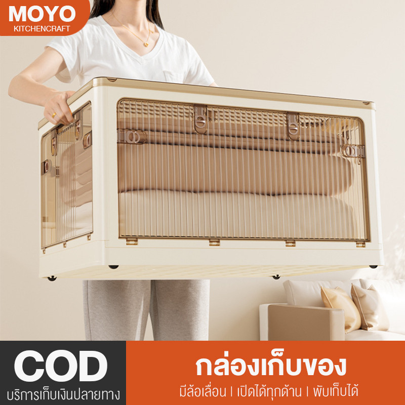 MOYO กล่องเก็บของ กล่องใส่ของ กล่องเก็บของพับได้ พลาสติกหนา มีล้อเลื่อน พับเก็บง่าย วางซ้อนกันได้