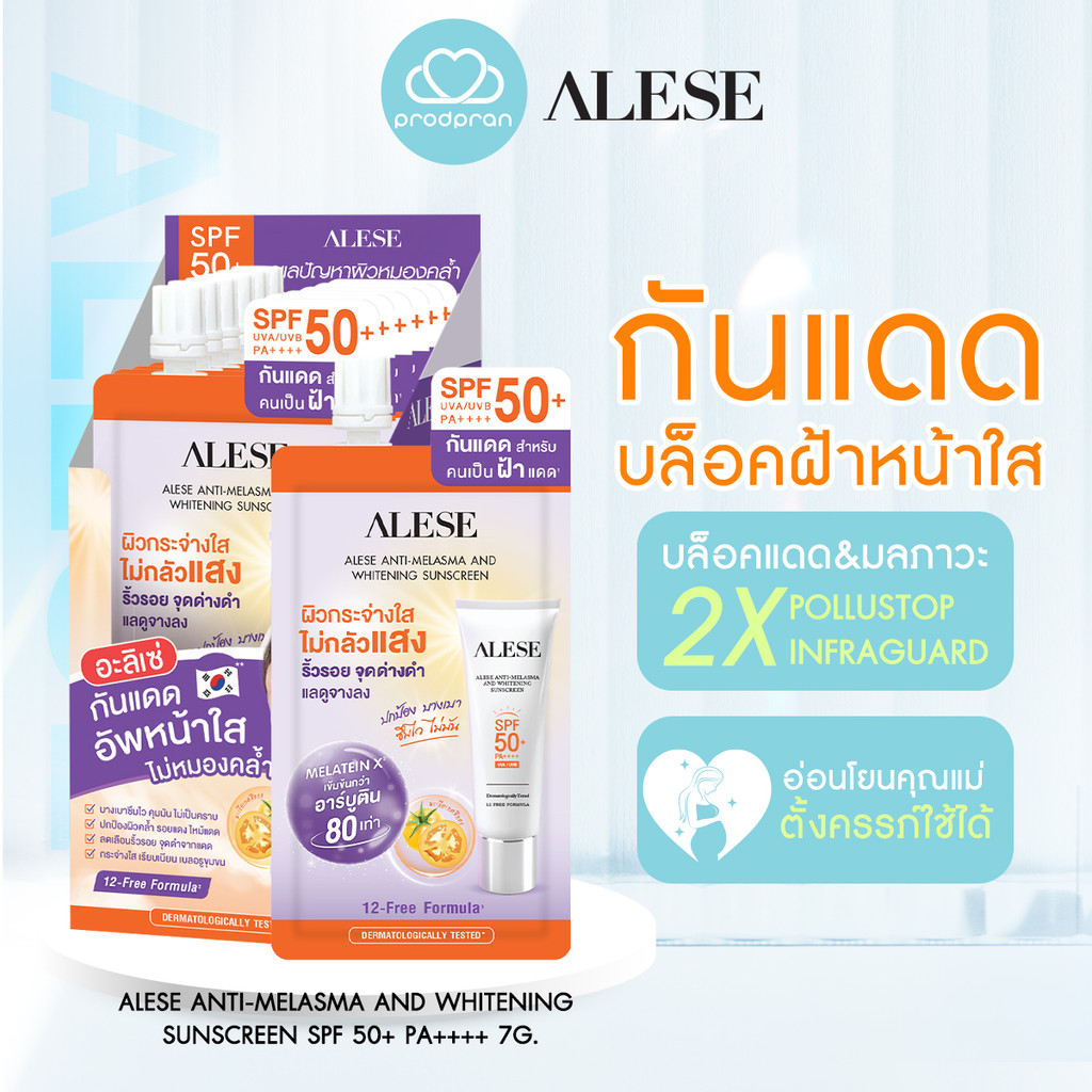 [สินค้าใหม่] ALESE ANTI-MELASMA AND WHITENING SUNSCREEN SPF 50+ PA++++ ครีมกันแดด กันฝ้า หน้าใส (7g. 6 ซอง)