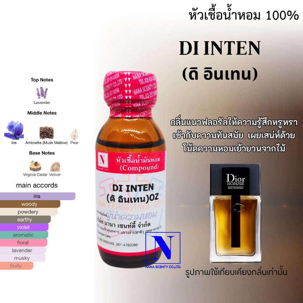 หัวเชื้อน้ำหอม 100% กลิ่นดิ อินเทน (DI INTEN)