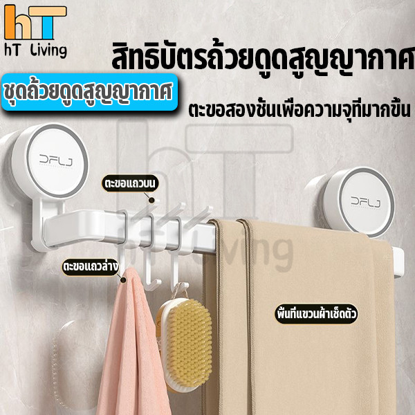 HT ที่แขวนผ้าในห้องน้ำ ที่แขวนอเนกประสงค์ ราวแขวนติดผนัง แบบสูญญษกาศ ติดผนังไม่ต้องเจาะ ย้ายที่ได้ตา