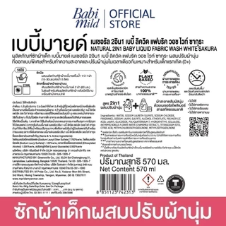 เบบี้มายด์ 2in1 น้ำยาซักผ้าเด็กและปรับผ้านุ่ม อัลตร้ามายด์ ไวท์ ซากุระ 530 มล. x12