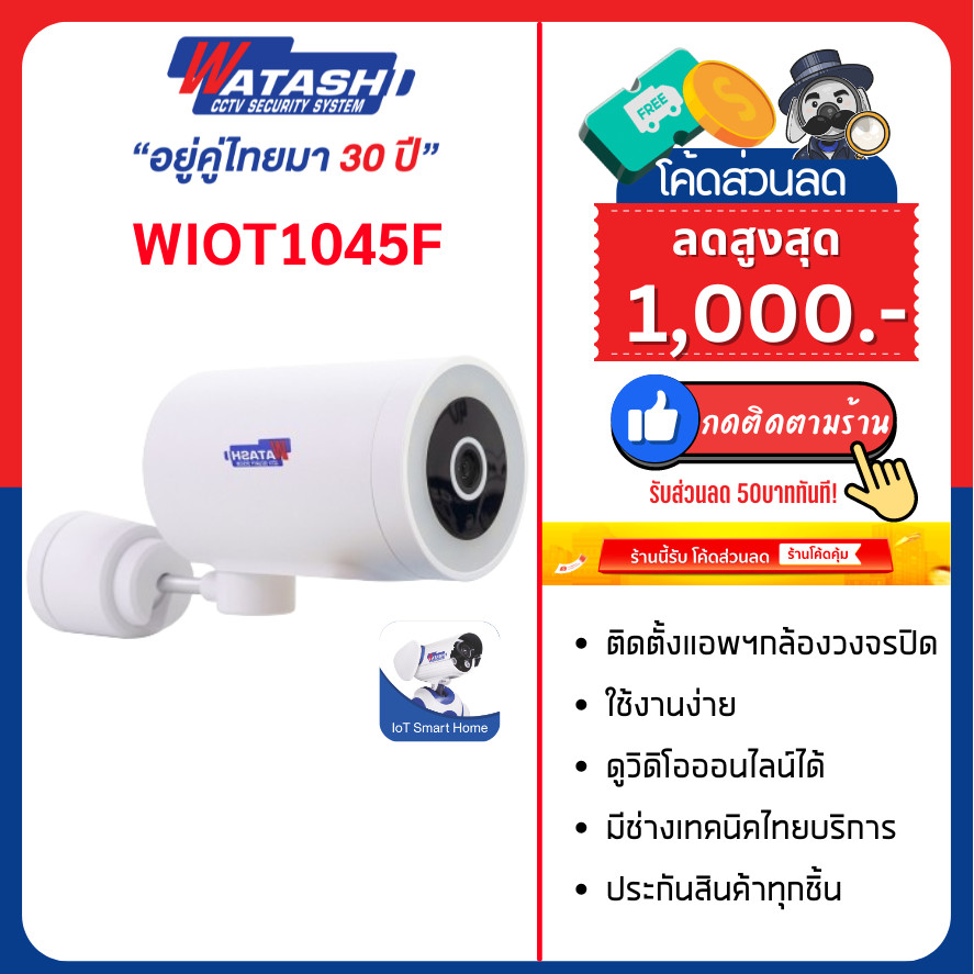 [1450 โค้ดWATA1000] WIOT1045F ชัด 4ล้าน หมุนได้ ตรวจจับ360 ภาพสีกลางคืน ประกัน 1ปีเต็ม จัดส่งฟรี