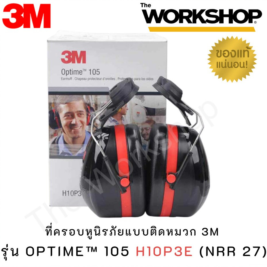 3M ที่ครอบหูนิรภัยแบบติดหมวก รุ่น Optime 105 H10P3E ลดเสียง 27 เดซิเบล