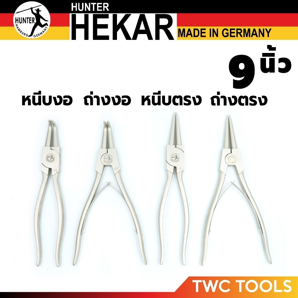 HEKAR คีมหุบ ถ่าง หนีบ แหวน ตรง 9 นิ้ว เยอรมัน ตีตรา HUNTER มีตัวเลือก ราคาต่อ 1 ตัว