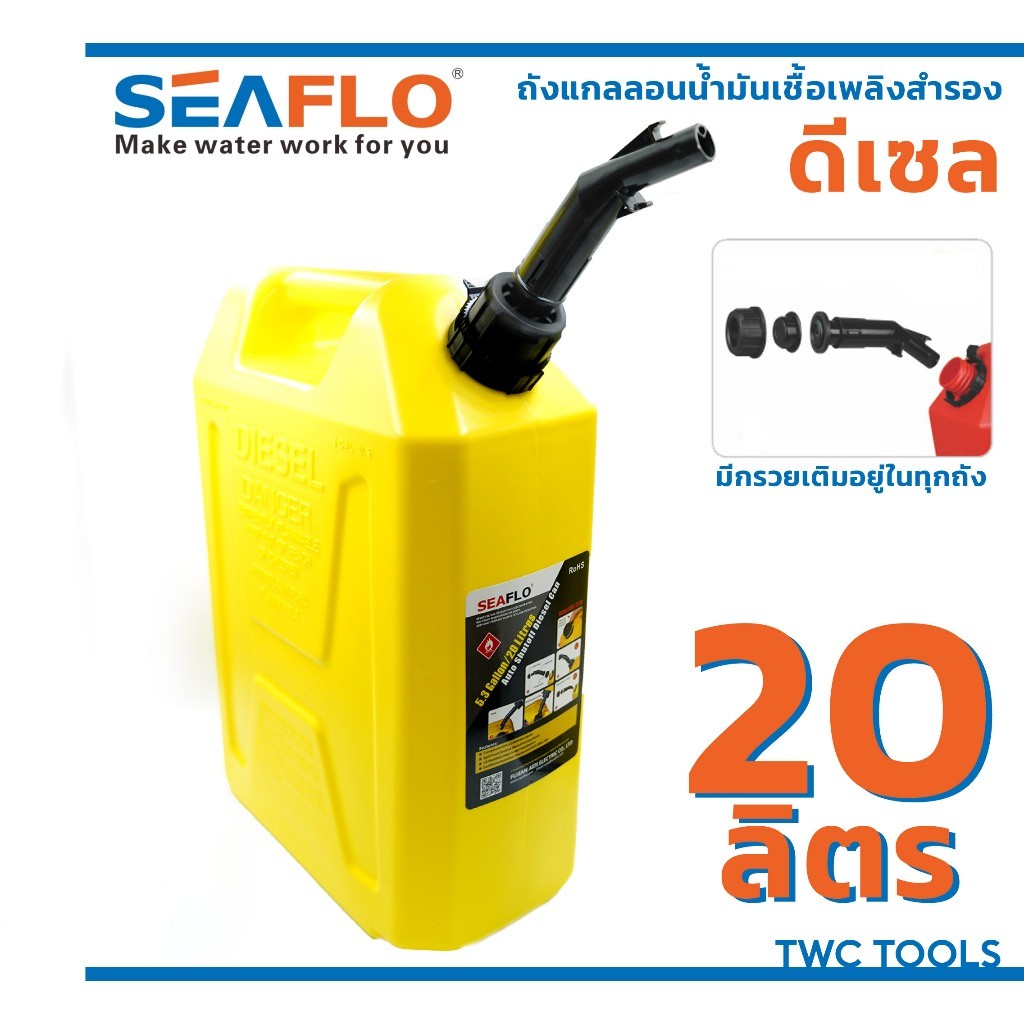 SEAFLO ถังน้ำมันเชื้อเพลิง น้ำมันดีเซล แกลลอนสำรอง แกลลอนน้ำมัน ขนาด 20 ลิตร แกลลอนน้ำมันเชื้อเพลิงส
