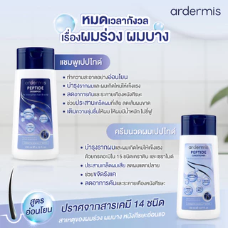 [สูตรลดผมหลุดร่วง] ardermis Peptide Shampoo 200ml Conditioner 150ml แชมพู เปปไทด์ ลดการร่วงพร้อมฟื้นบำรุงหนังศรีษะและ