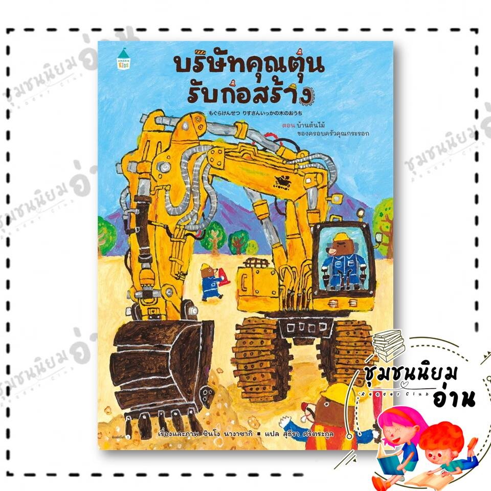 หนังสือ บริษัทคุณตุ่นรับก่อสร้าง (ปกแข็ง) ผู้เขียน: ชินโง นางาซากิ สำนักพิมพ์: Amarin Kids