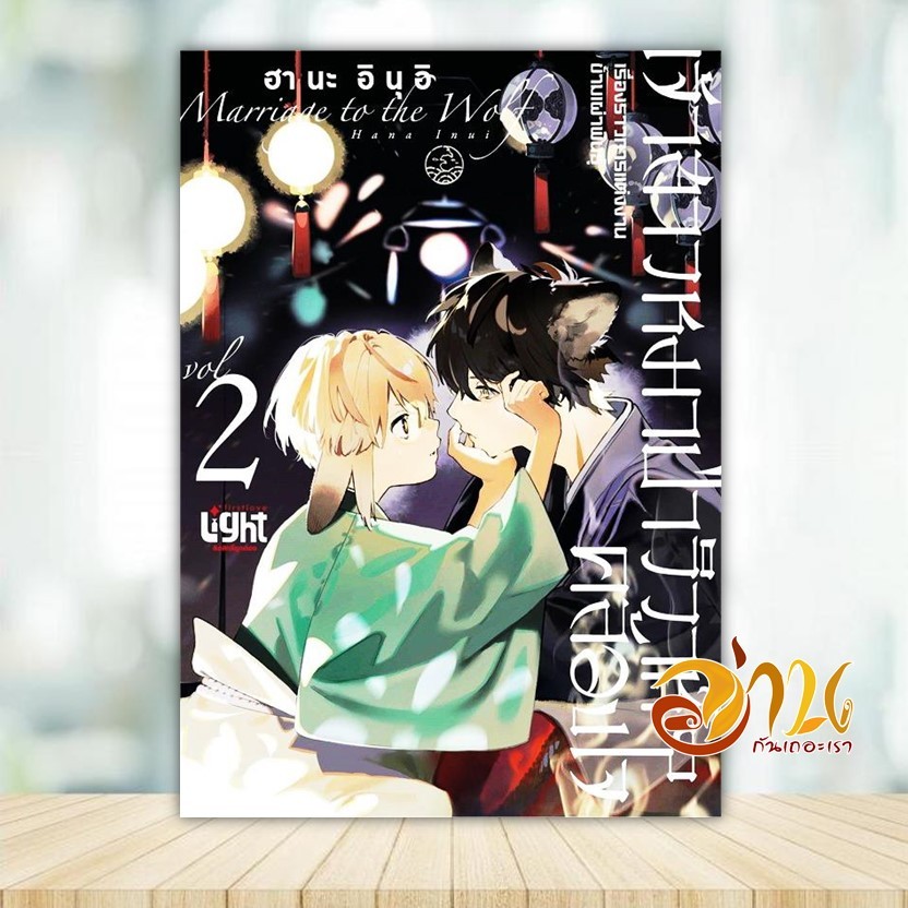หนังสือ เจ้าสาวหมาป่าวิวาห์คล้องใจ 2 ผู้แต่ง ฮานะ อินุอิ (Hana Inui) สนพ.FirstLove Pro หนังสือการ์ตูน yaoi (วาย) BK03