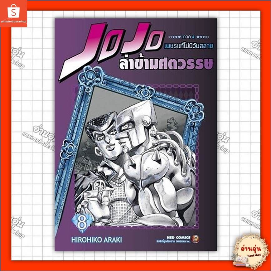 หนังสือ JOJO ล่าข้ามศตวรรษ ภาค 4 เพชรแท้ไม่มีวันสลาย เล่ม 8 ผู้เขียน: Hirohiko Araki #มือ1พร้อมส่ง