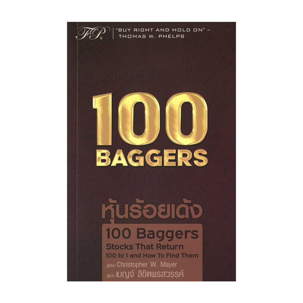 (พร้อมส่ง)หนังสือ100 Baggersสนพ.เอฟพี เอดิชั่น